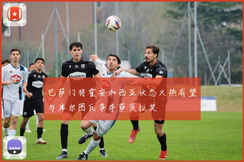 巴萨门将霍安加西亚状态火热有望与库尔图瓦争夺萨莫拉奖