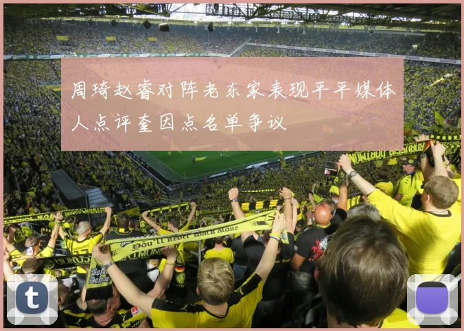 周琦赵睿对阵老东家表现平平媒体人点评奎因点名单争议