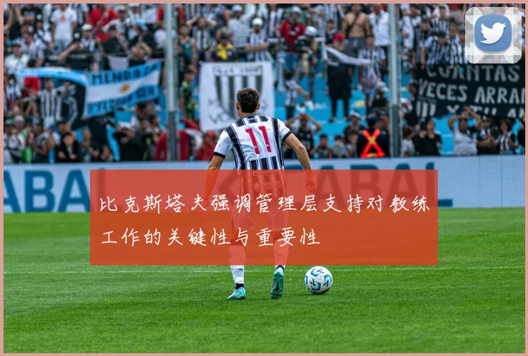 比克斯塔夫强调管理层支持对教练工作的关键性与重要性